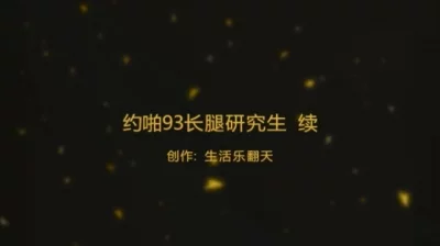 93长腿研究生后续