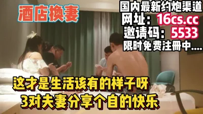 换妻！男人的乐趣“你老婆屁股好翘”“你老婆也不错”（内有联系方式）