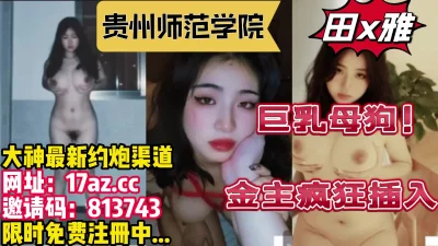 清纯巨乳学妹，金主包养后入狂操！可以约她【内有联系方式和约炮渠道】