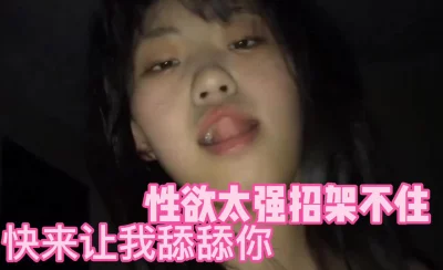 对白搞笑淫荡撩妹高手征服公司玲姐拿着肉棒细细品尝还说好粗又叫又忍着娇羞的样子好爽