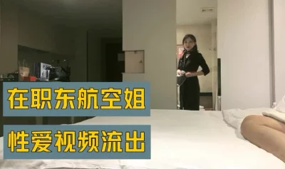 （下面看此东航空姐的联系方式和完整版）在职东航空姐，下面可以约她