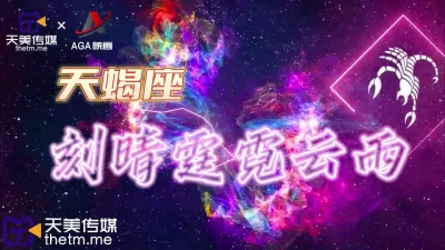 天美传媒-天蝎座璃月七星玉衡星刻晴霆霓云雨