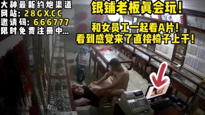 女员工店内看A片勾引老板【完整版35分钟已上传下面】