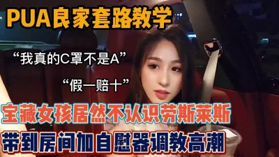 “你真的是C罩杯吗”PUA良家宝藏女孩（新款科技约炮神器到货看简阶）