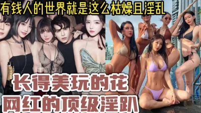 顶级猎艳大神劲爆身材调教开发的9号性奴女儿西门官人连体丝袜尽情玩弄浪穴鲜嫩鲍鱼淫水拉丝裹屌榨汁太享受了2