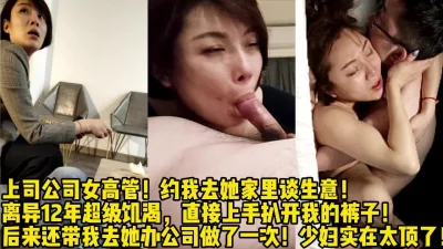 38岁离异12年少妇！太她妈饥渴了被她【新款科技约炮神器到货看简阶】