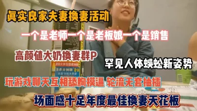 年度最佳换妻天花板，高颜值大奶人气罕见蜈蚣姿势『狠货高科技看简阶』