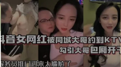 网红泄密❤️抖音68万女网红被同城榜一大哥约到KTV唱歌勾引大哥包