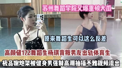 舞蹈女神极品艺校舞蹈系健身教练女神劲爆泄密出轨超高颜值如玉般的身体射了两次都还不过瘾2