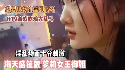 俊男乱女淫乱派对堪比海天盛筵！ktv吃鸡吧群P乱斗『狠货高科技看简阶