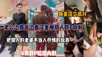 超清AI画质增强2022930换妻游戏呀密码房年度换妻淫乱盛宴眼镜妹全场最骚美女左拥右抱人间之乐尽在此刻