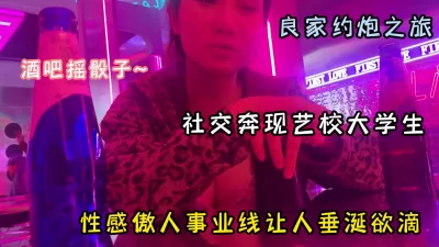 约炮真实网聊奔现！艺校大学生傲人事业线垂涎欲滴『狠货高科技看简阶』