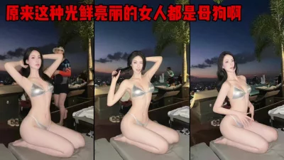 原来这种光鲜亮丽的女人背地里都是别人的母狗啊（简芥同城约）