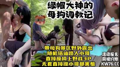 绿帽大神景区调教少妇母狗，随机搭讪路人小哥3P口交野战【约炮看水印】